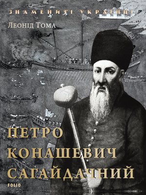 cover image of Петро Конашевич Сагайдачний (Petro Konashevich Sagajdachnij)